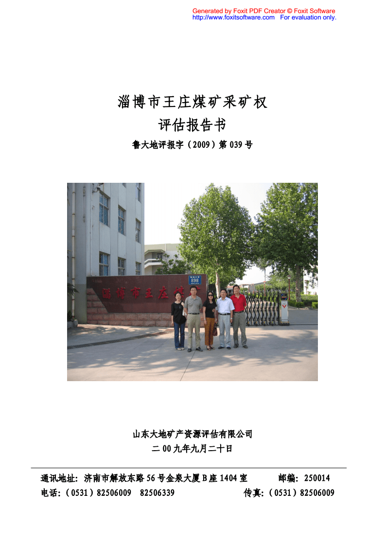 淄博市王庄煤矿采矿权.pdf