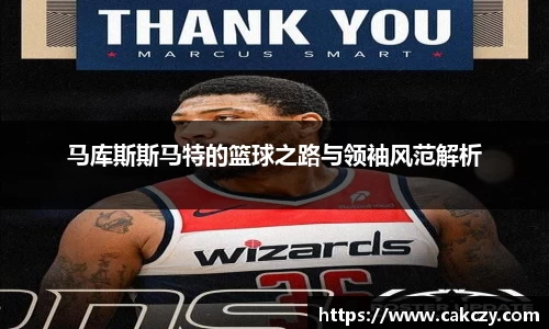马库斯斯马特的篮球之路与领袖风范解析