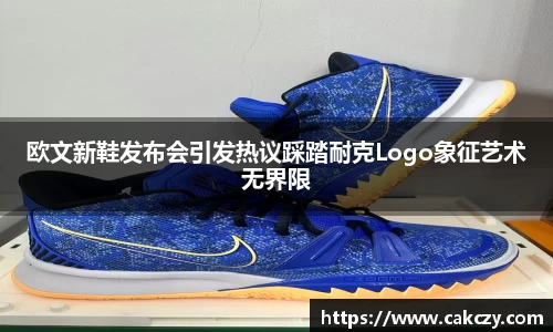 欧文新鞋发布会引发热议踩踏耐克Logo象征艺术无界限