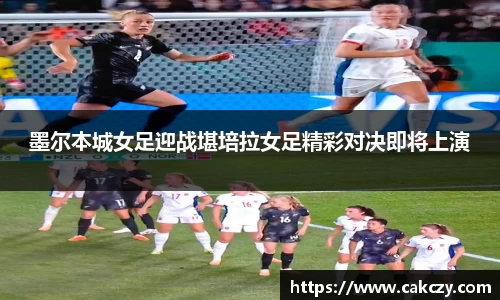 墨尔本城女足迎战堪培拉女足精彩对决即将上演