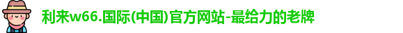 利来w66